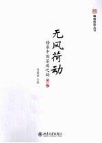无风荷动 静参中国茶道之韵 第2版