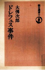 ドレフュス事件