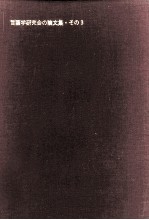 ことばの科学:言語学研究会の論文集 3
