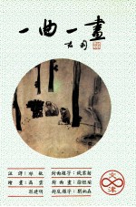 一曲一画