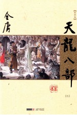 天龙八部 五
