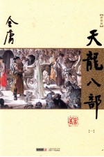 天龙八部 一