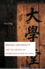 北京大学创办史实考源(英文版)=FPEKING UNIVERSITY AND THE ORIGINS OF HIGHER DEUCATION IN CHINA