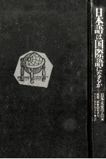 日本語は国際語になるか