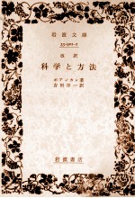 科学と方法