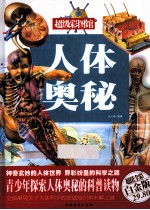 人体奥秘 超值全彩白金版