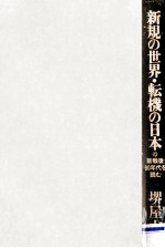 新規の世界·転機の日本:「新戦後」90年代を読む