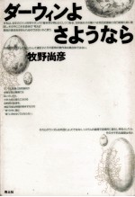 ダーウィンよさようなら