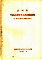 贵州省从江县加勉乡苗族调查资料 贵州、湖南少数民族社会历史调查组调查资料之七