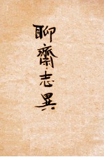 聊斋志异 1