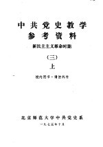 中共党史教学参考资料 新民主主义革命时期 3 上