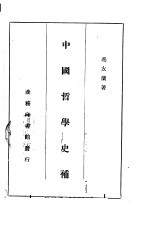 中国哲学史补 中文