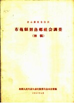 布拖县则洛乡社会调查 初稿
