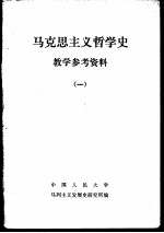 马克思主义哲学史教学参考资料 1