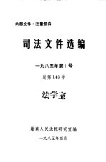 司法文件选编 1985年第1号 总第146号
