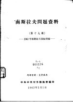 南斯拉夫问题资料 第19辑 -1962年南斯拉夫国际问题