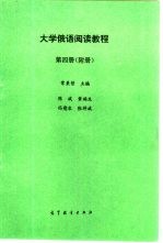 大学俄语阅读教程 第4册 附册