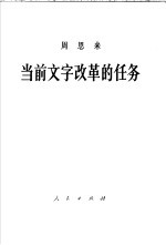 周恩来当前文字改革的任务 1958年1月10日在政协全国委员会举行的报告会上的报告