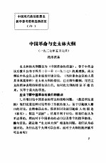 中国现代政治思想史教学参考资料选辑 中国革命与史太林大纲