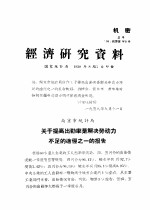 经济研究资料 关于提高出勤率是解决劳动力不足的途径之一的报告