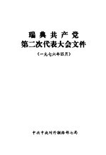 瑞典共产党第二次代表大会文件 1976.4.15-19