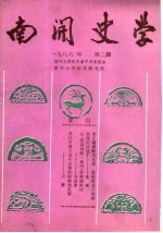 南开史学 1986年第2期