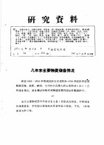 研究资料 几年来主要物资储备情况