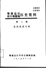 鄂豫边区抗日根据地历史资料 第8辑 党的建设专辑