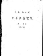 剩余价值理论 《资本论》第4卷 第1部分 选读本