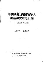 中朝两党、两国领导人讲话和贺唁电汇编 1979年至1983年