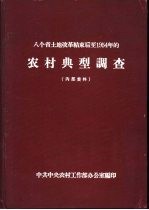 八个省土地改革结束后至1954年的农村典型调