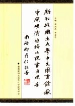 新加坡国立大学中文图书馆藏中国明清通俗小说书目 题要