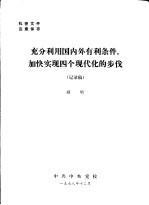 充分利用国内外有利条件,加快实现四个现代化的步伐 记录稿
