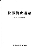 世界简史讲稿