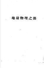 天地年册 1952 地球物理之部