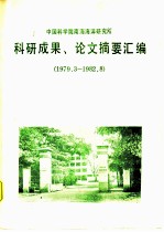 科研成果、论文摘要汇编 1979.3-1982.8