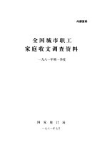 全国城市职工家庭收支调查资料 1981年第一季度