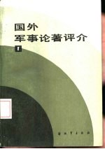 国外军事论著评介 1