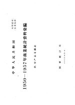 中华人民共和国 商业统计局资料汇编 农、付产品采购表 1950-1957
