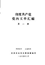 印度共产党党内文件汇编 第1辑