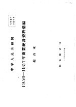 中华人民共和国 商业统计资料汇编 综合本 1950-1957