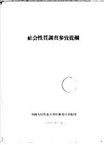 社会性质调查参考提纲