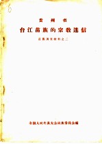 贵州省台江苗族的宗教迷信 苗族调查材料之二