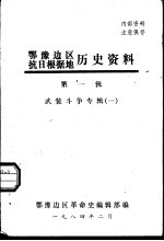 鄂豫边区抗日根据地历史资料 第1辑 武装斗争专辑 1