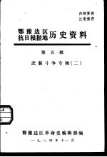 鄂豫边区抗日根据地历史资料 第5辑 武装斗争专辑 2