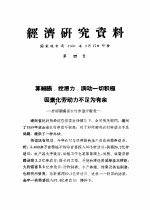 经济研究资料 算细账,挖潜力,调动一切积极因素化劳动力不足为有余