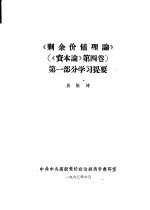 《剩余价值理论》《资本论》第4卷 第1部分学习提要