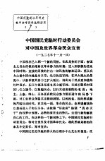中国现代政治思想史教学参考资料选辑 中国国民党临时行动委员会对中国及世界革命民众宣言