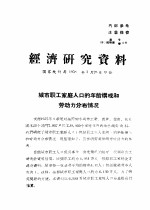 经济研究资料 城市职工家庭人口的年龄构成和劳动力分布情况