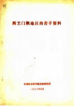 西芷门隅地区的若干资料